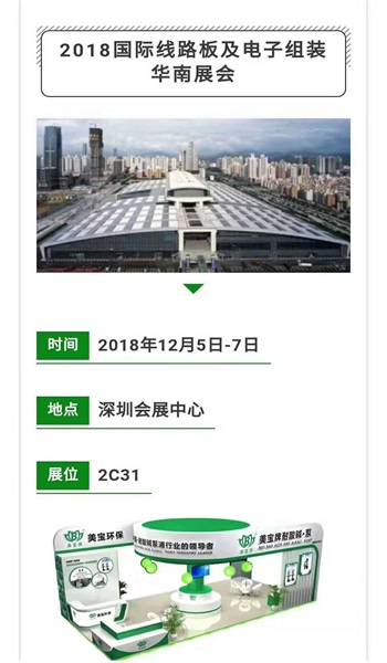【深圳國際線(xiàn)路板展盛大開(kāi)幕】美寶環(huán)?？战惮F場(chǎng)！